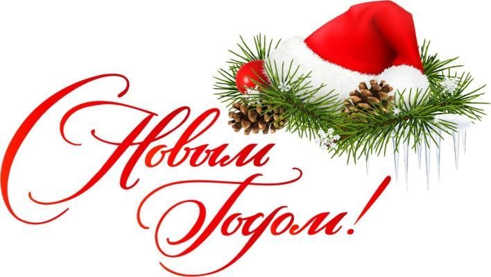 Уважаемые клиенты и партнеры, поздравляем всех Вас с Новым годом и Рождеством! Уважаемые клиенты и партнеры, поздравляем всех Вас с Новым годом и Рождеством!