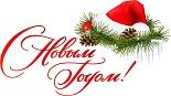 Уважаемые клиенты и партнеры, поздравляем всех Вас с Новым годом и Рождеством! 